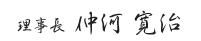院長 仲河寛治